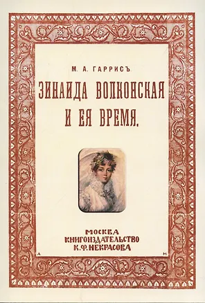 Книга Зинаида Волконская и ее время. (Пушкинское время) (Мария Гаррис)