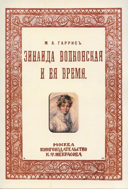 Книга Зинаида Волконская и ее время. (Пушкинское время) (Мария Гаррис) — 1