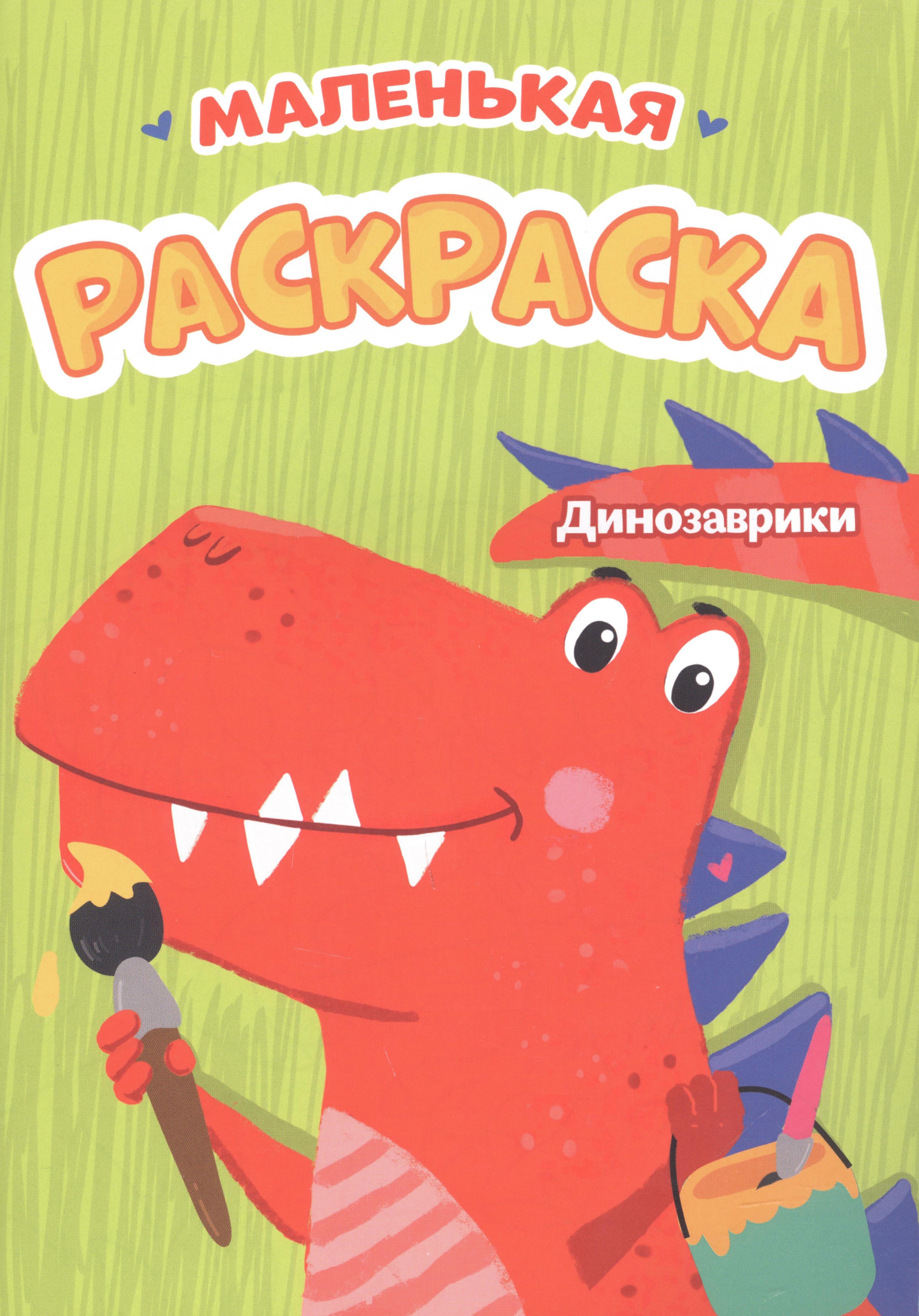 

Динозаврики. Маленькая раскраска