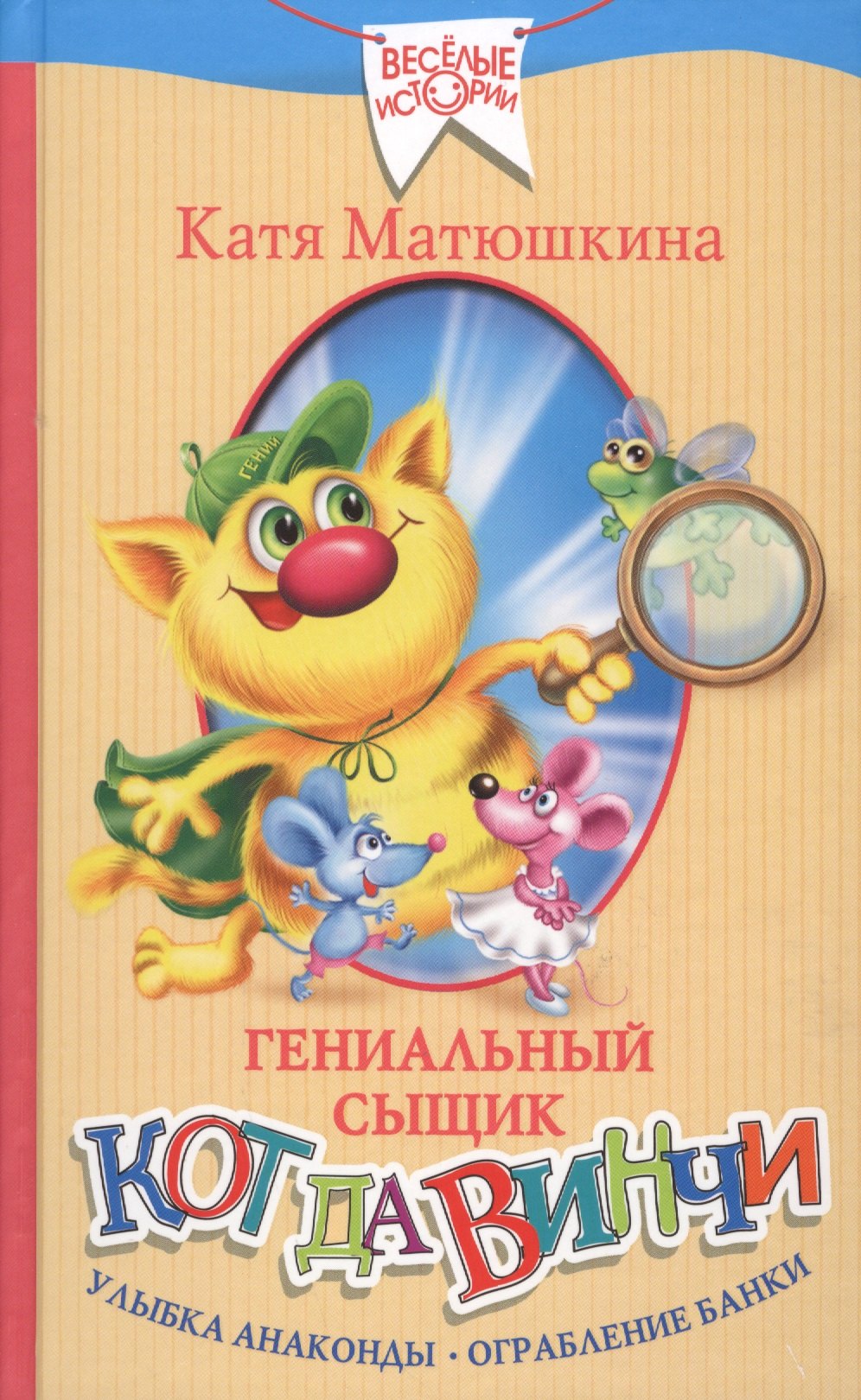 

Гениальный сыщик кот да Винчи. Улыбка Анаконды. Ограбление банки