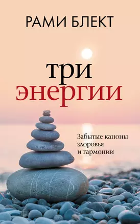 Три энергии. Забытые каноны здоровья и гармонии — 2827301 — 1