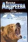 Книга Грозы медового месяца (Наталья Андреева)