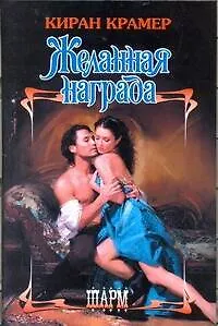 Книга ШР.Желанная награда (Киран Крамер)