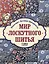 Мир лоскутного шитья. Лоскутное шитьё. Комплект из 3-х книг: Лоскутное шитьё. Орнаменты и узоры в японском стиле = Мой ручной мир = Квилтинг и пэчворк — 2589291 — 1