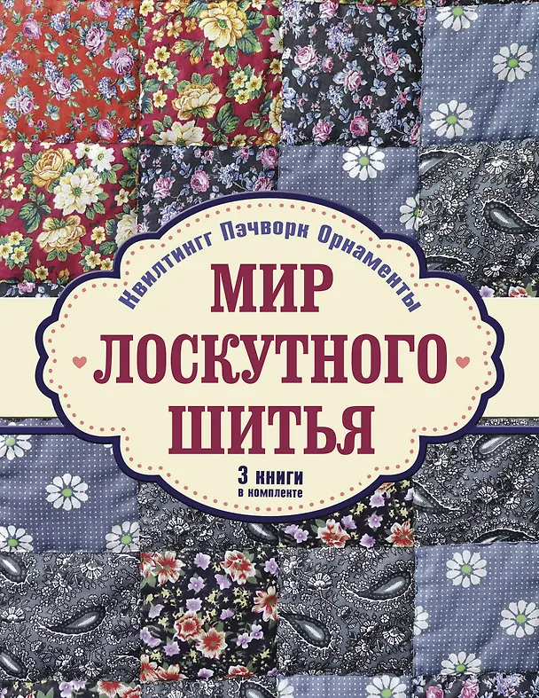 Книга Мир лоскутного шитья. Лоскутное шитьё. Комплект из 3-х книг: Лоскутное шитьё. Орнаменты и узоры в японском стиле = Мой ручной мир = Квилтинг и пэчворк (Шарон Педерсон, Карен Майер-Эберт) — 1