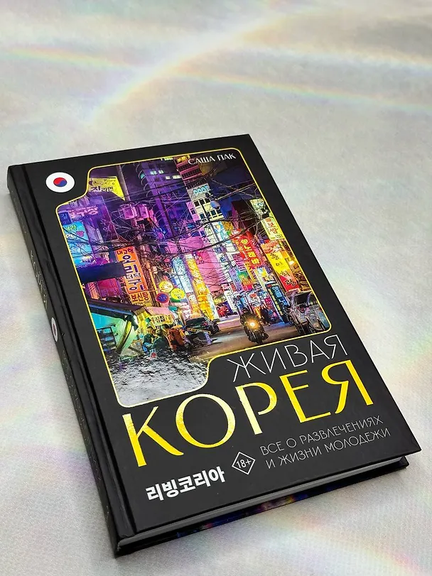 Книга Живая Корея. Все о развлечениях и жизни молодежи (Саша Пак) — 6
