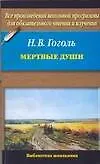 Мертвые души