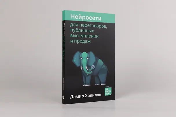 Книга Нейросети для переговоров, публичных выступлений и продаж (Дамир Халилов) — 2
