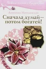 Сначала думай - потом богатей! 2172946