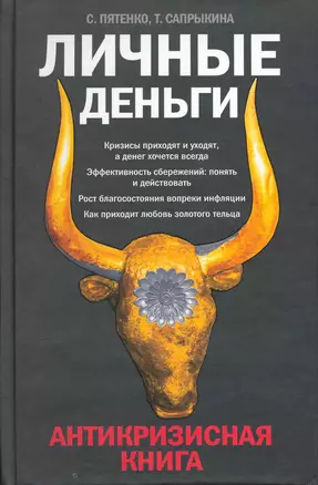 Личные деньги: Антикризисная книга — 2217192 — 1