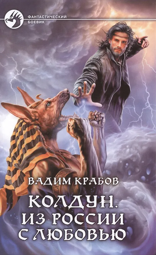 Книга Колдун. Из России с любовью: Фантастический роман (Вадим Крабов) — 1
