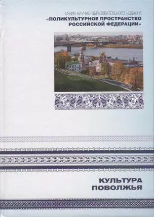 Культура Поволжья. Книга 6 — 2676933 — 1