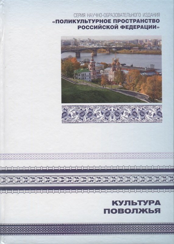 Книга Культура Поволжья. Книга 6 () — 1