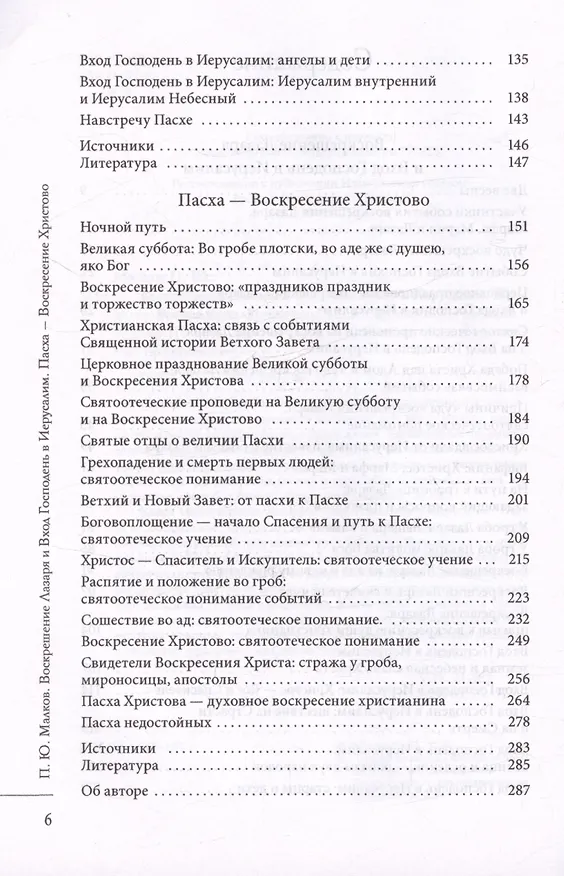 Книга Воскрешение Лазаря и Вход Господень в Иерусалим. Пасха - Воскресение Христово (Петр Малков) — 4