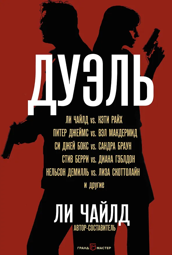 Книга Дуэль (Питер Джеймс, Ли Чайлд, Вэл Макдермид) — 1