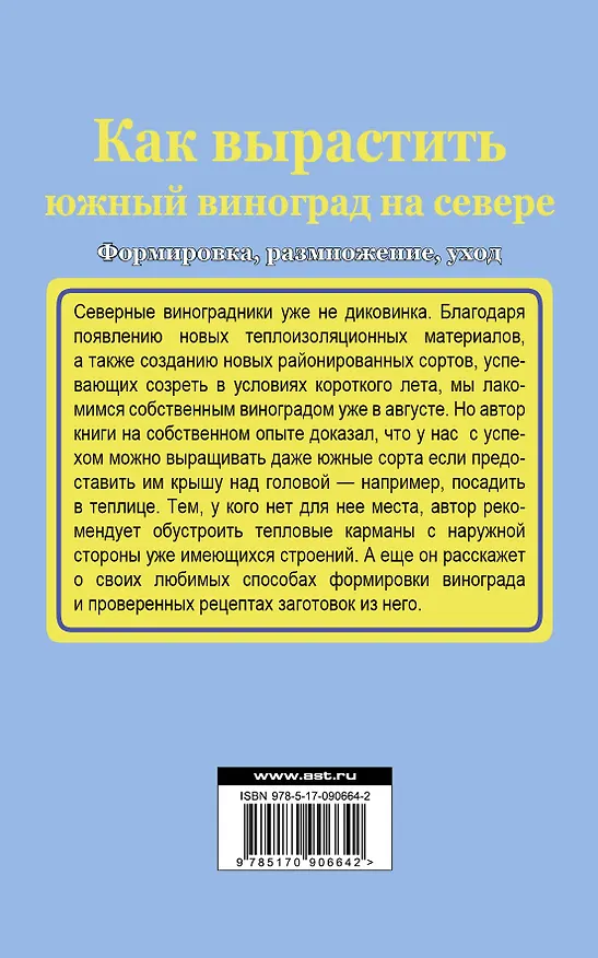 Книга СадОгород.Подворье(м)Как вырастить южный виноград на севере (Юрий Загвоздин) — 2