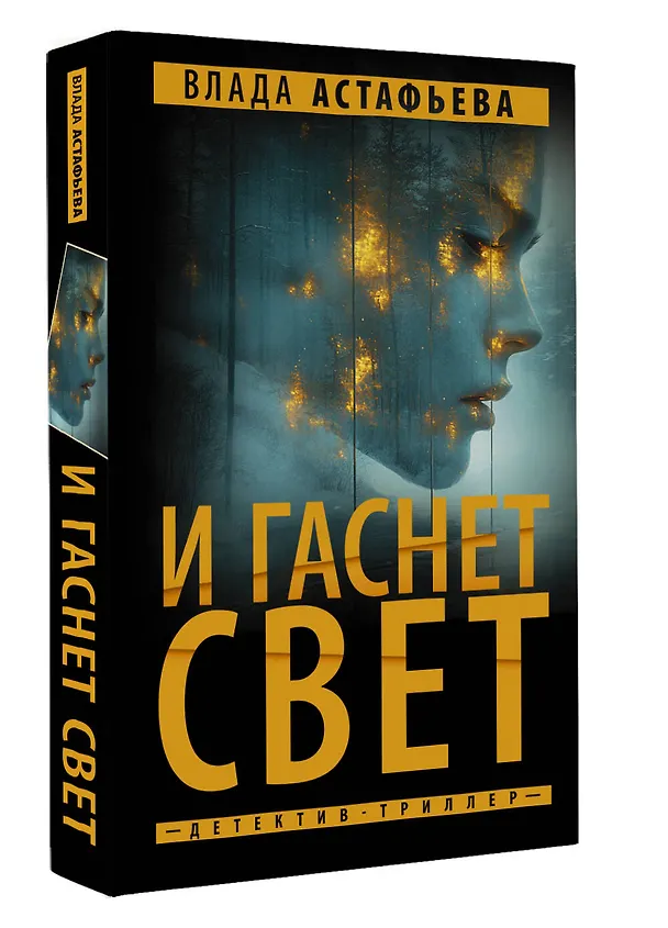Книга И гаснет свет (Влада Астафьева) — 5