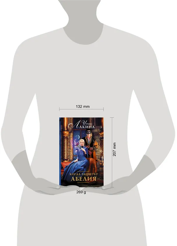 Книга Когда зацветет абелия : роман (Ирина Лакина) — 4