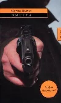 Книга Омерта (Марио Пьюзо)