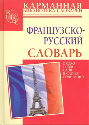 Французско-русский словарь: около 15 тысяч слов и словосочетаний. — 2224497 — 1