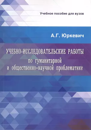 Учебно-исследовательские работы по гуманитарной и общественно-научной проблематике. Учебное пособие для вузов — 2596425 — 1