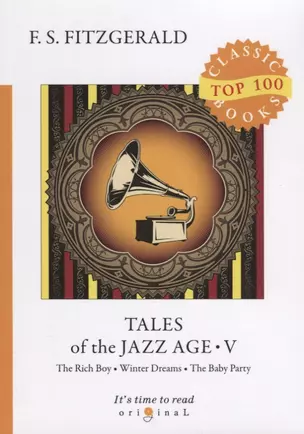 Tales of the Jazz Age 5 = Сказки века джаза 5: на англ.яз. Fitzgerald F.S. — 2661363 — 1