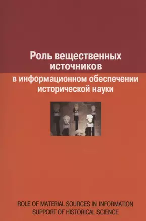 Роль вещественных источников в информационном обеспечении исторической науки / Role of Material Sources in Information Support of Historical Science — 2833319 — 1