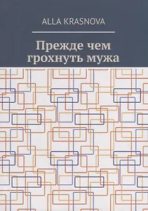 Прежде чем грохнуть мужа