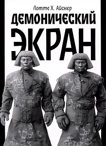 Демонический экран (Голем)