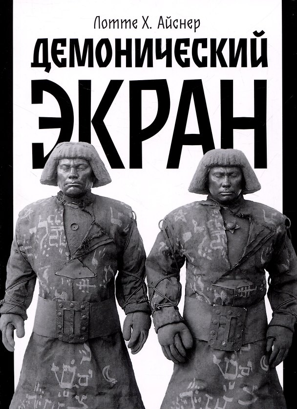 Книга Демонический экран (Голем) (Лотте Х. Айснер) — 1
