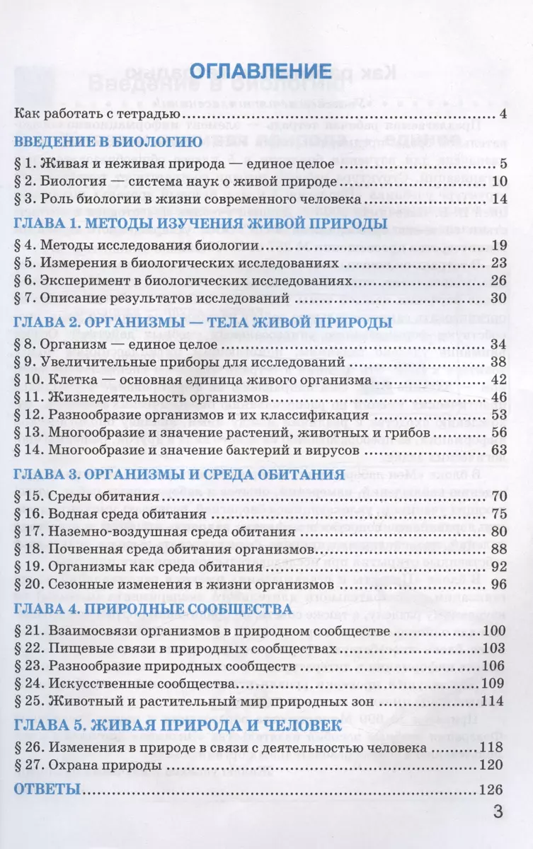 Рабочая тетрадь по биологии. 5 класс. К учебнику В.В. Пасечника и др. 