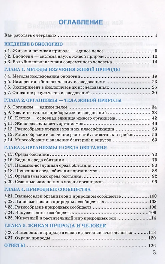 Книга Рабочая тетрадь по биологии. 5 класс. К учебнику В.В. Пасечника и др. "Биология. 5 класс. Линия жизни" (М.:Просвещение) (Николай Богданов) — 2