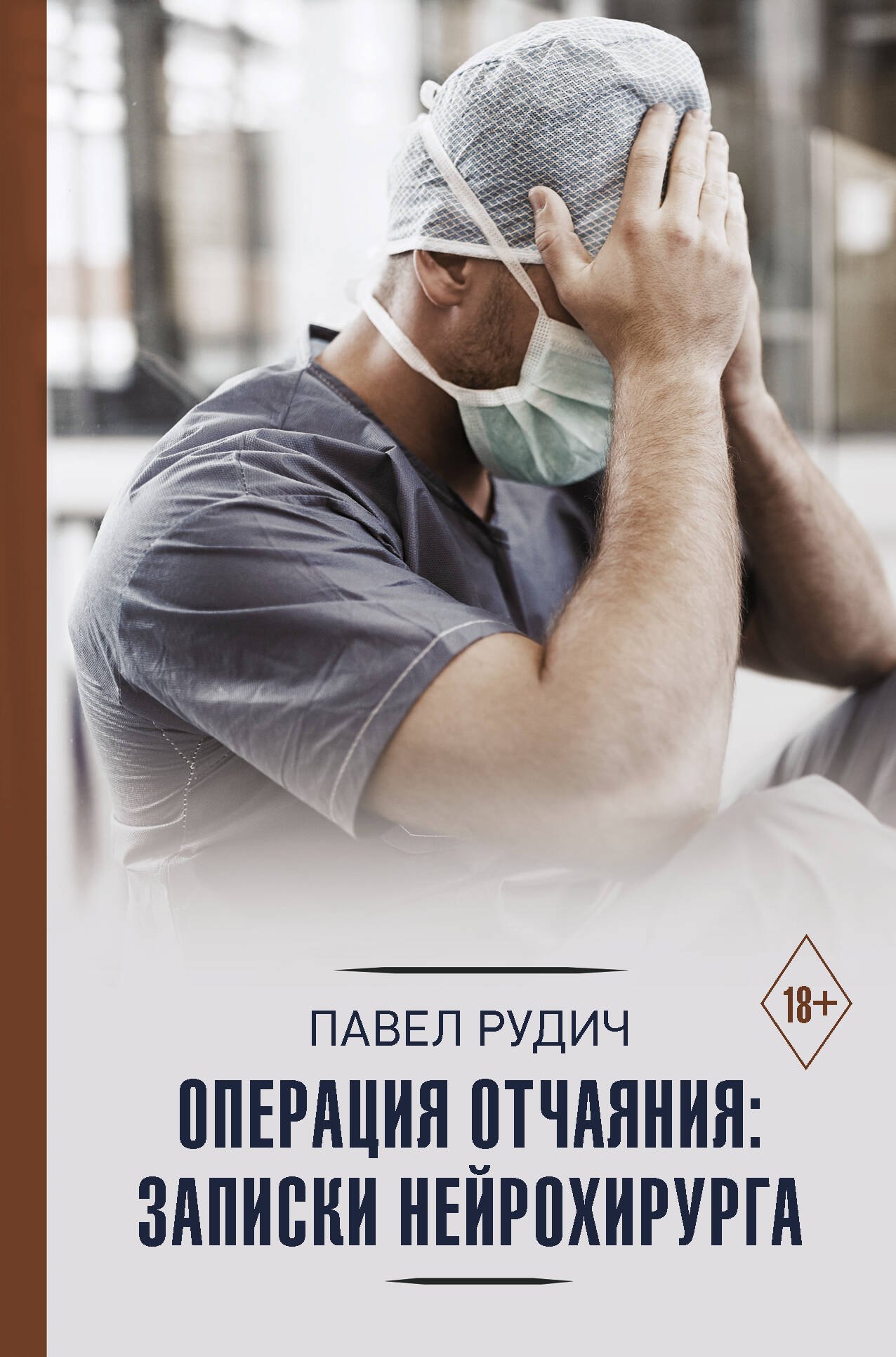 

Операция отчаяния: Записки нейрохирурга