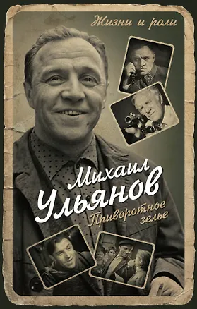 Книга Приворотное зелье (Михаил Ульянов)