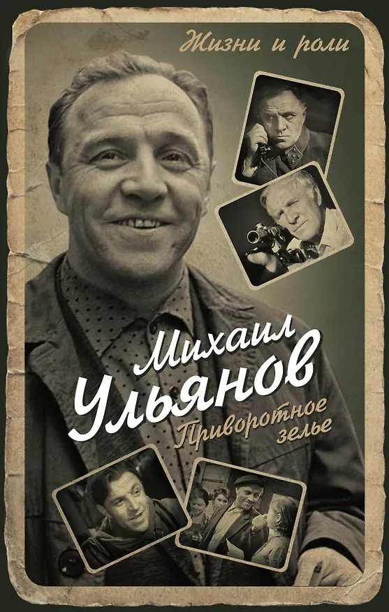 Книга Приворотное зелье (Михаил Ульянов) — 1