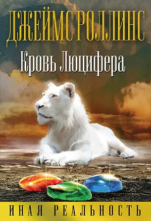 Книга Кровь Люцифера (Ребекка Кантрелл, Джеймс Роллинс)