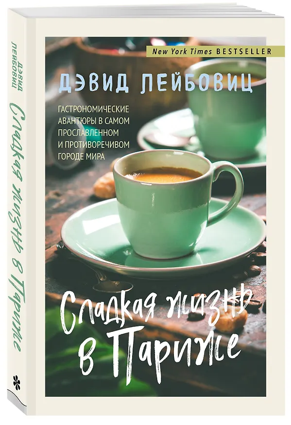 Книга Сладкая жизнь в Париже (Дэвид Лейбовиц) — 4