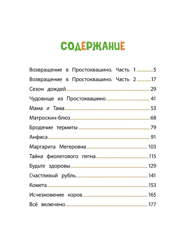Книга Новое Простоквашино. Большая книга приключений (Дарья Чебушева) — 9