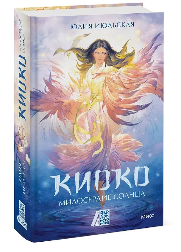 Книга Киоко. Милосердие солнца (Юлия Июльская) — 6