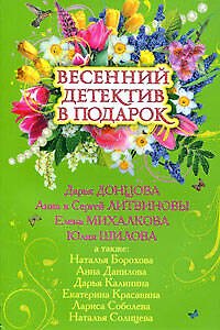 Книга Весенний детектив в подарок: сборник рассказов (Дарья Донцова) — 1