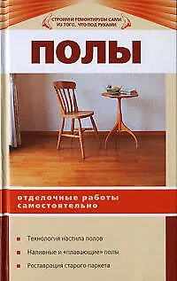 Книга Полы.Отделочные работы самостоятельно ()
