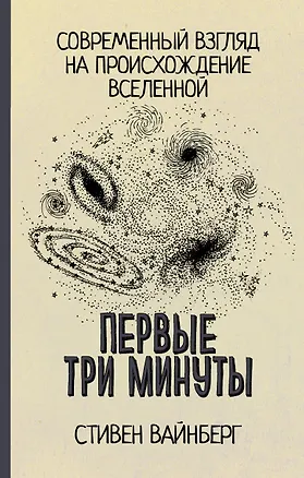 Книга Первые три минуты (Стивен Вайнберг)