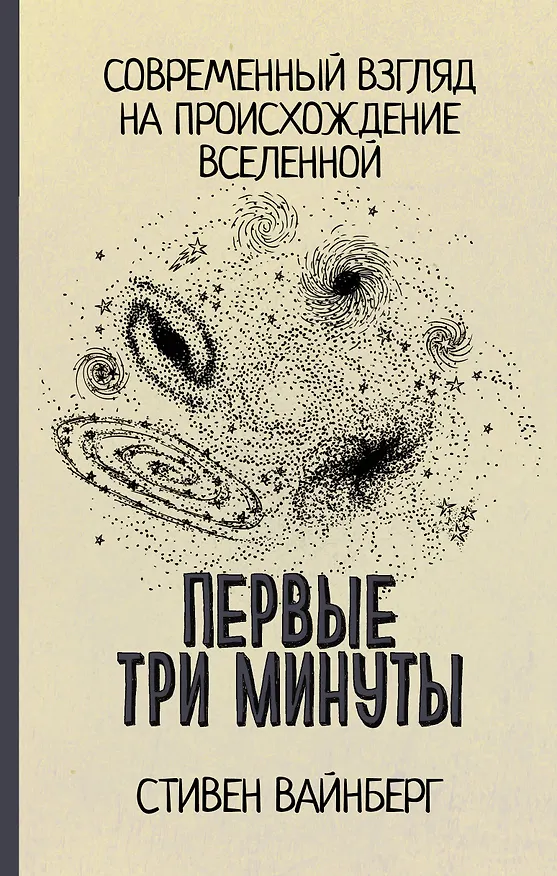 Книга Первые три минуты (Стивен Вайнберг) — 1
