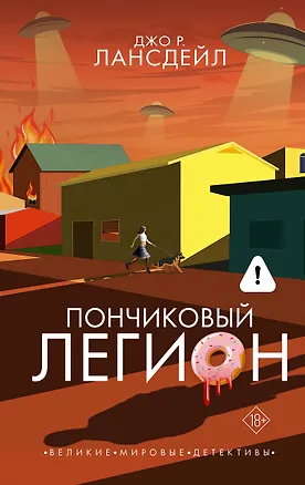 Книга Пончиковый легион (Джо Лансдейл)