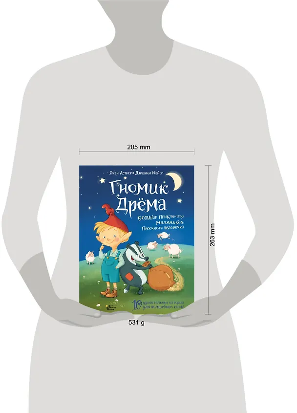 Книга Гномик Дрёма. Большие приключения маленького Песочного человечка (Люси Астнер) — 4