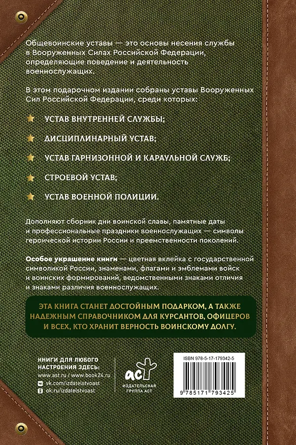 Книга Общевоинские уставы Вооруженных Сил Российской Федерации и Устав военной полиции с воинскими символами и военными праздниками () — 2