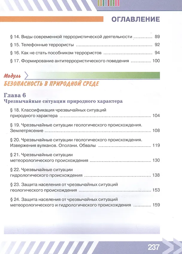 Книга Основы безопасности жизнедеятельности. 7 класс. Учебник. ФГОС 2021 (Борис Хренников, Никита Гололобов, Лариса Льняная, Михаил Маслов) — 4