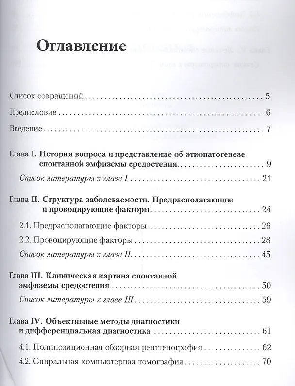Книга Спонтанная эмфизема средостения (клиника, диагностика, лечение) (Михаил Абакумов) — 2