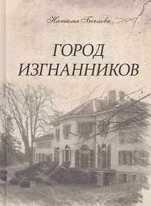 Город изгнанников