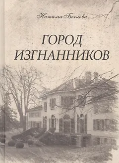 Город изгнанников
